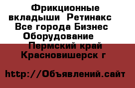 Фрикционные вкладыши. Ретинакс. - Все города Бизнес » Оборудование   . Пермский край,Красновишерск г.